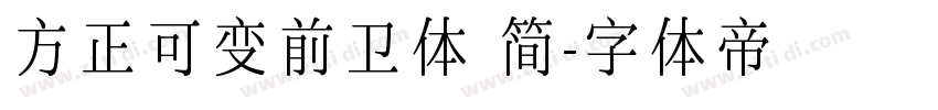 方正可变前卫体 简字体转换